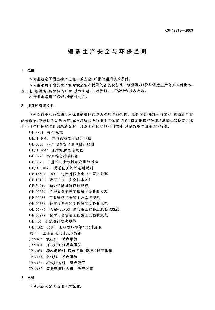 GB 13318-2003 标准预览