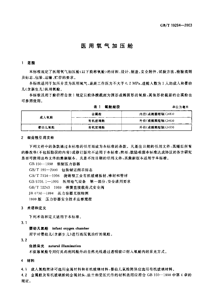 GB/T 19284-2003 标准预览