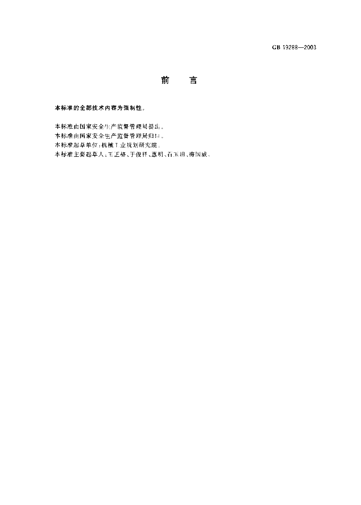 GB 19288-2003 标准预览