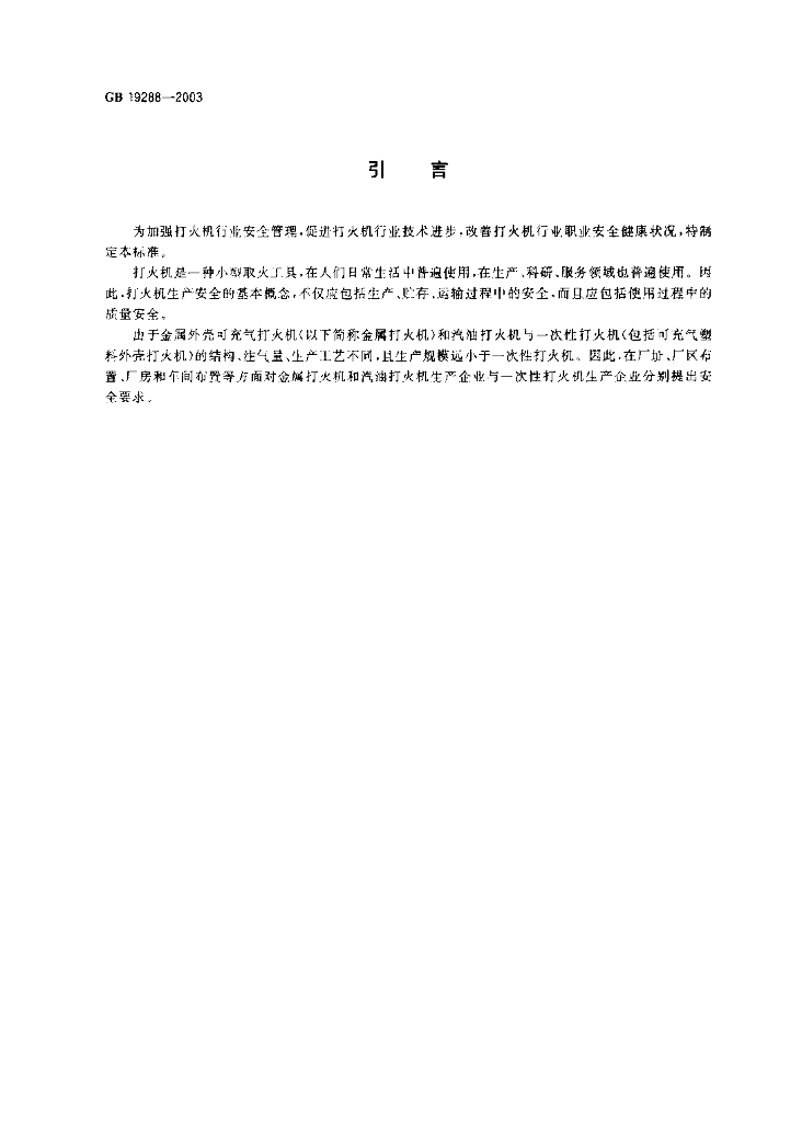 GB 19288-2003 标准预览