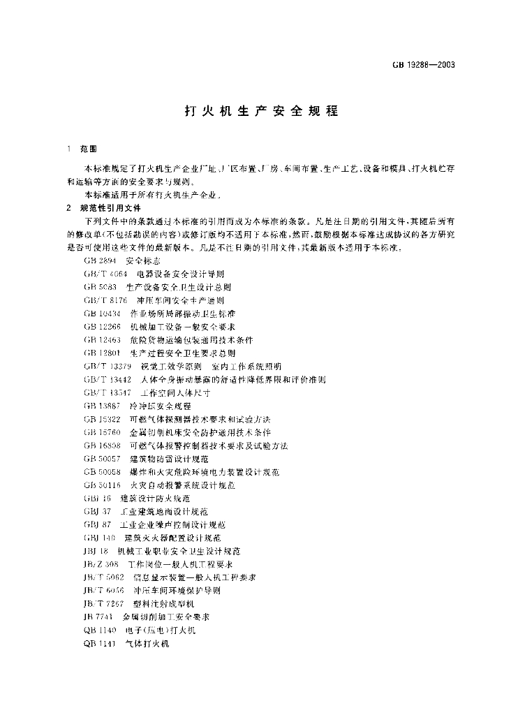 GB 19288-2003 标准预览