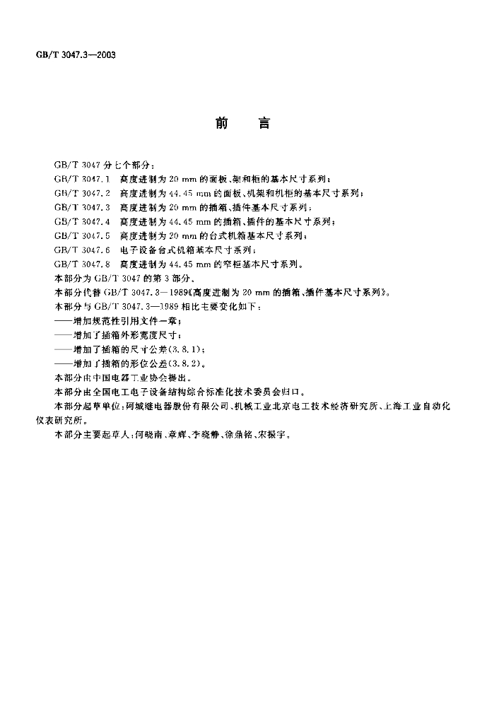 GB/T 3047.3-2003 标准预览