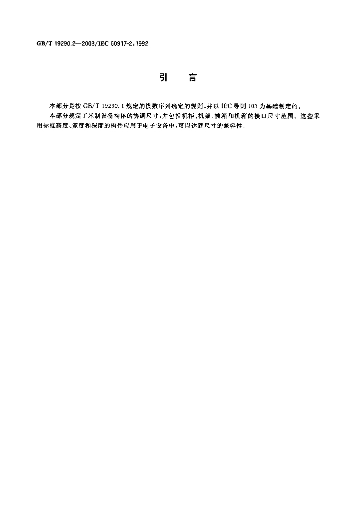 GB/T 19290.2-2003 标准预览