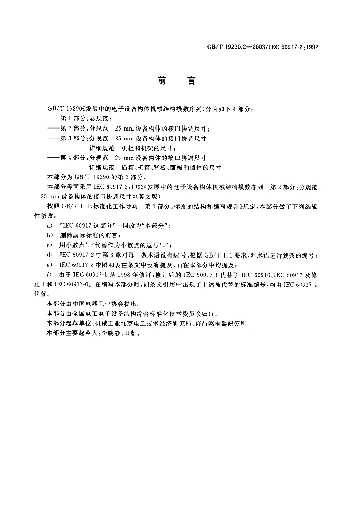 GB/T 19290.2-2003 标准预览