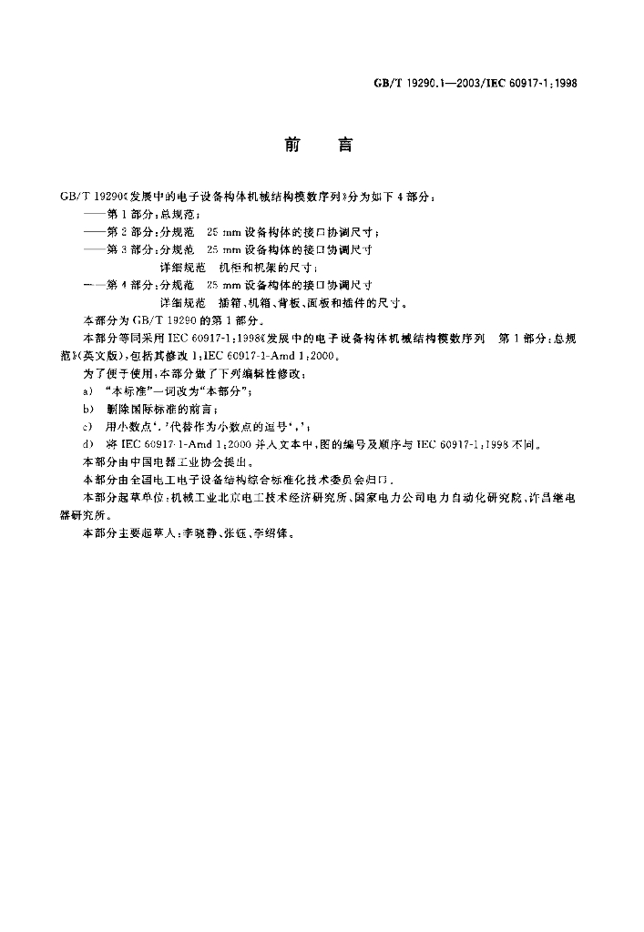 GB/T 19290.1-2003 标准预览