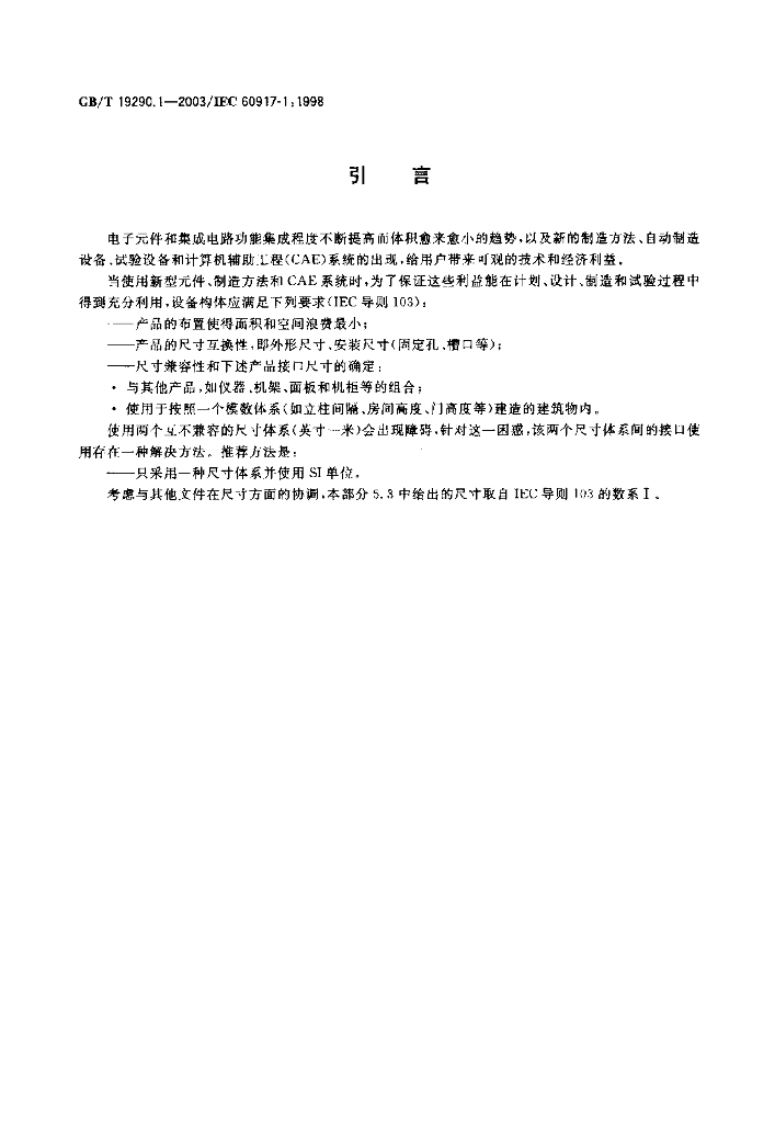 GB/T 19290.1-2003 标准预览