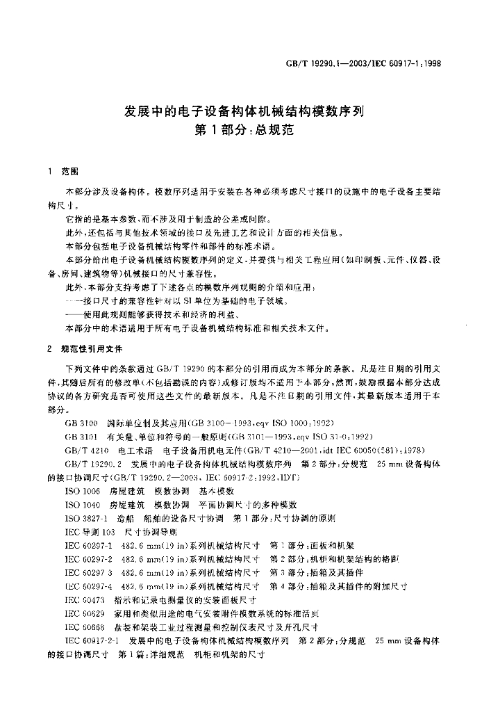 GB/T 19290.1-2003 标准预览