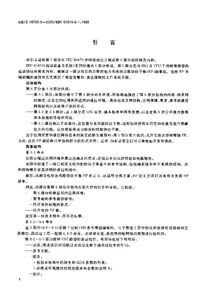 GB/Z 18700.5-2003 标准预览