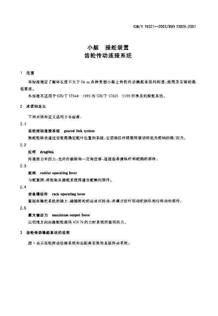 GB/T 19321-2003 标准预览