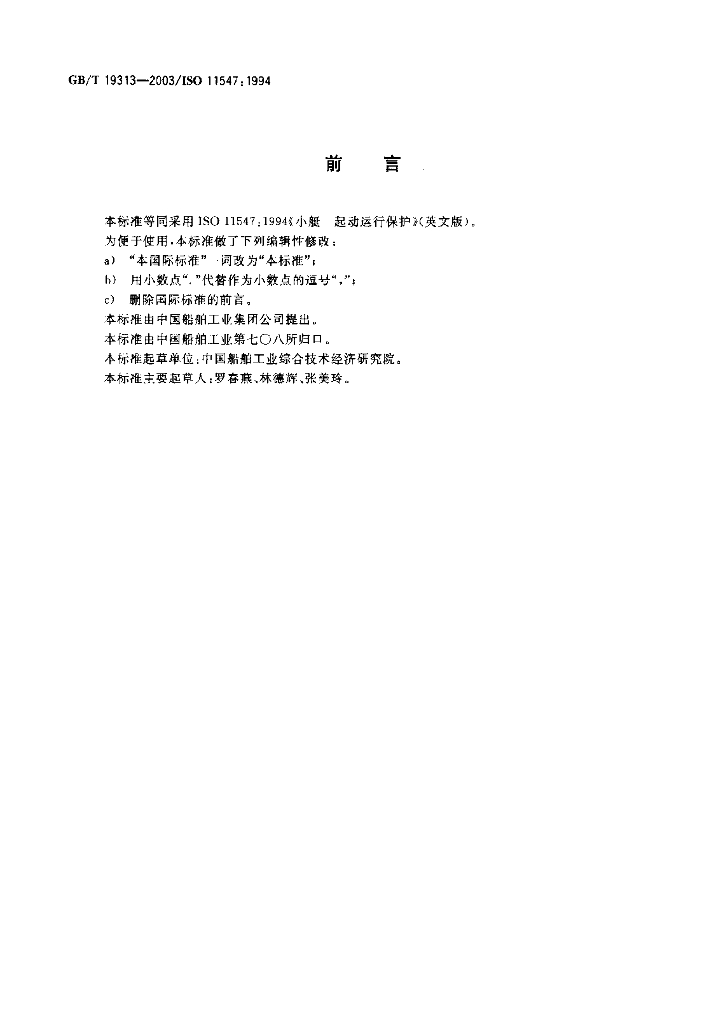 GB/T 19313-2003 标准预览