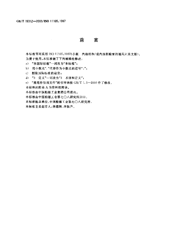 GB/T 19312-2003 标准预览