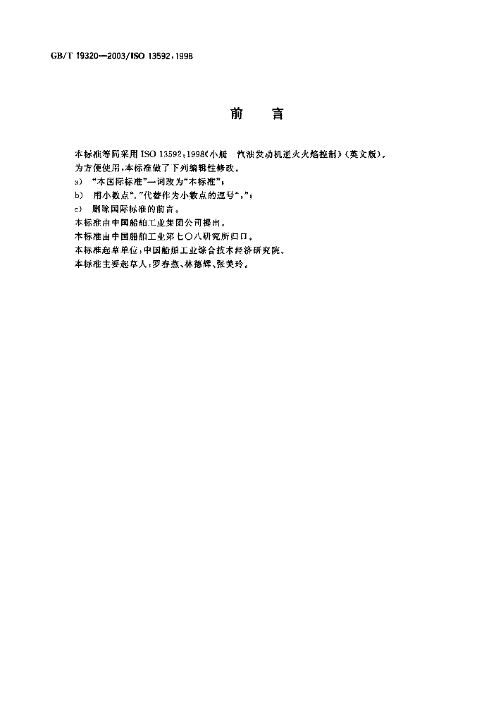 GB/T 19320-2003 标准预览