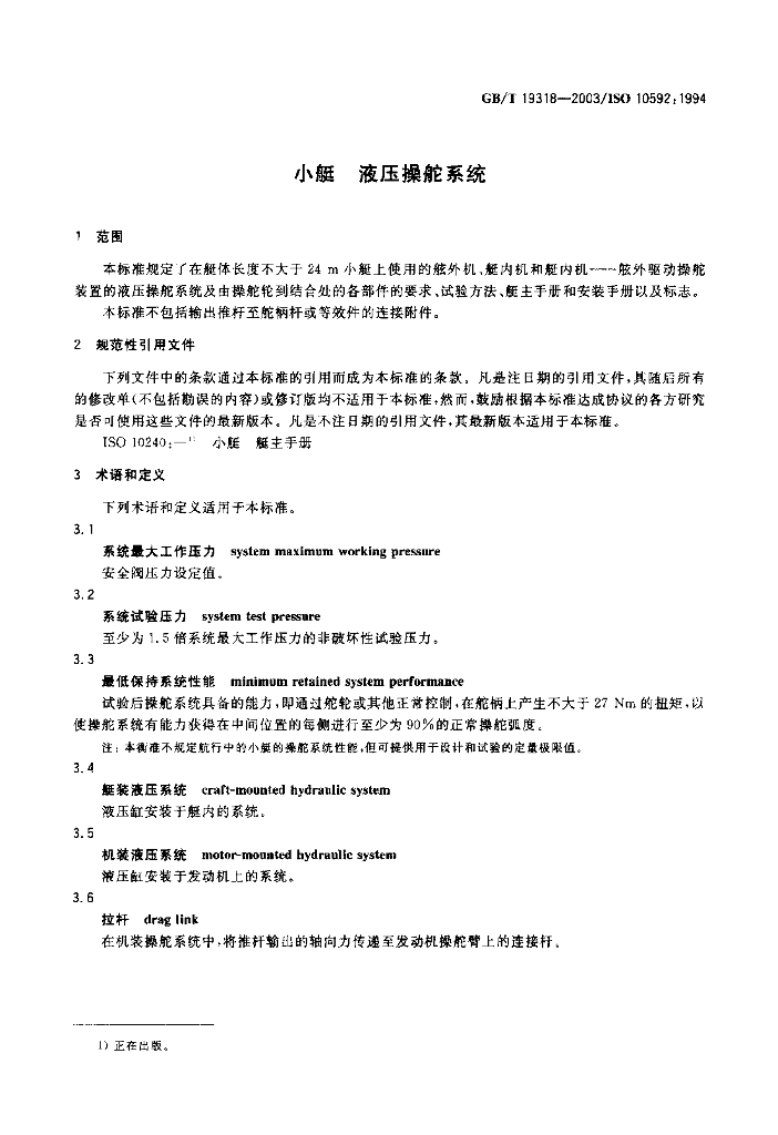 GB/T 19318-2003 标准预览