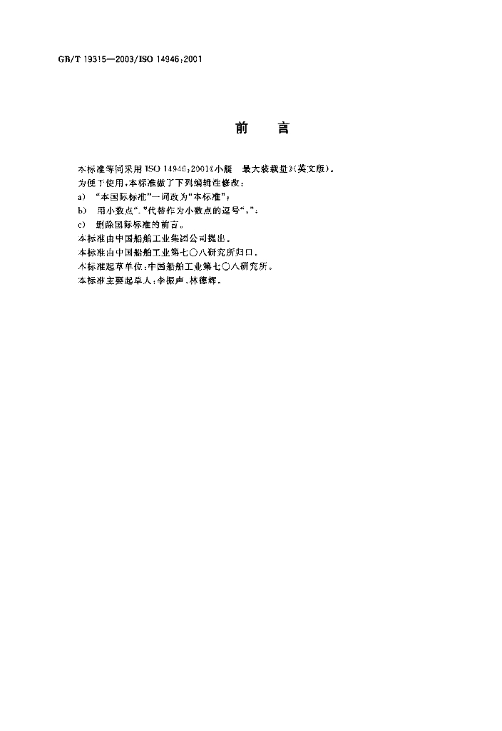 GB/T 19315-2003 标准预览