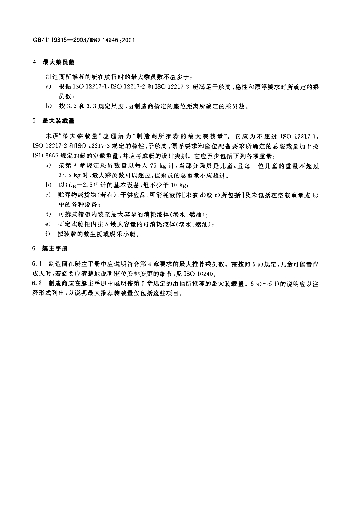 GB/T 19315-2003 标准预览