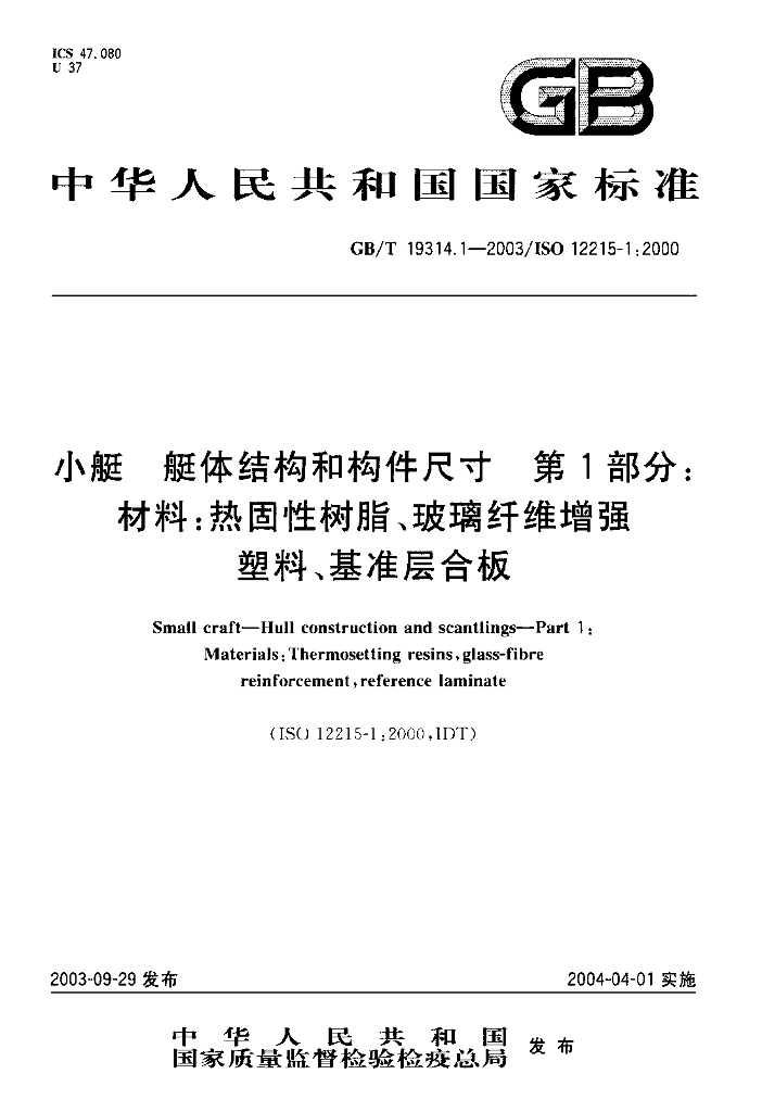 GB/T 19314.1-2003 标准预览