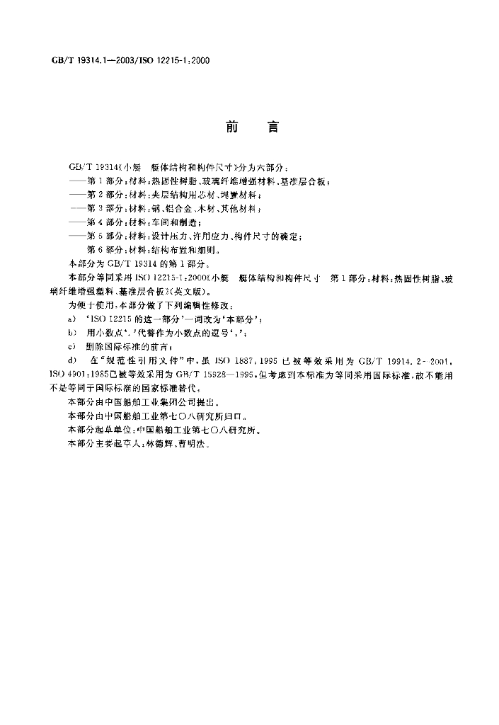 GB/T 19314.1-2003 标准预览