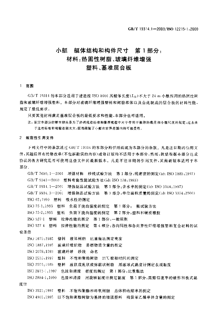 GB/T 19314.1-2003 标准预览