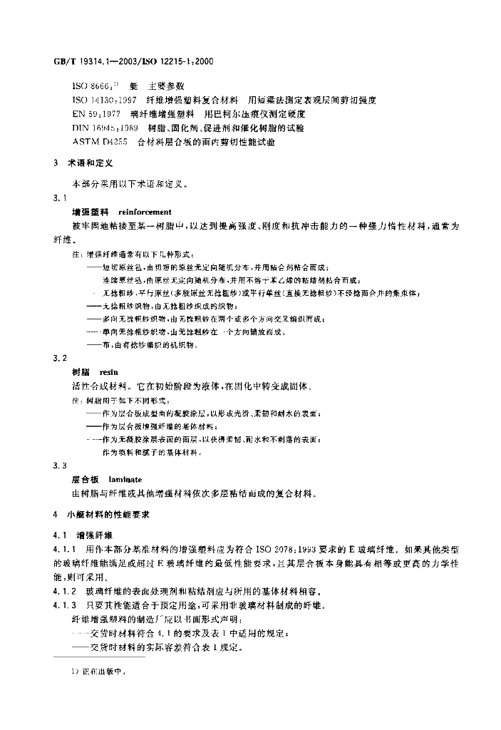 GB/T 19314.1-2003 标准预览