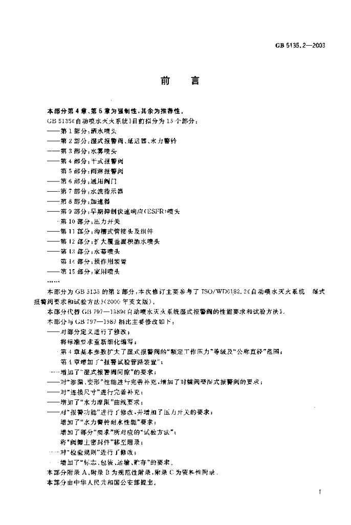 GB 5135.2-2003 标准预览