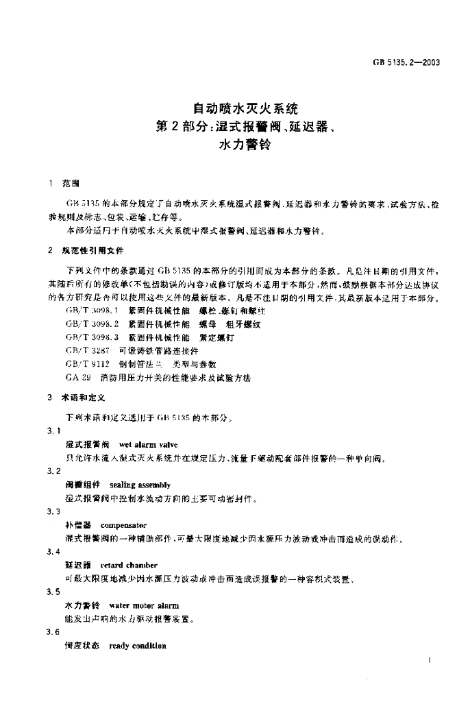 GB 5135.2-2003 标准预览