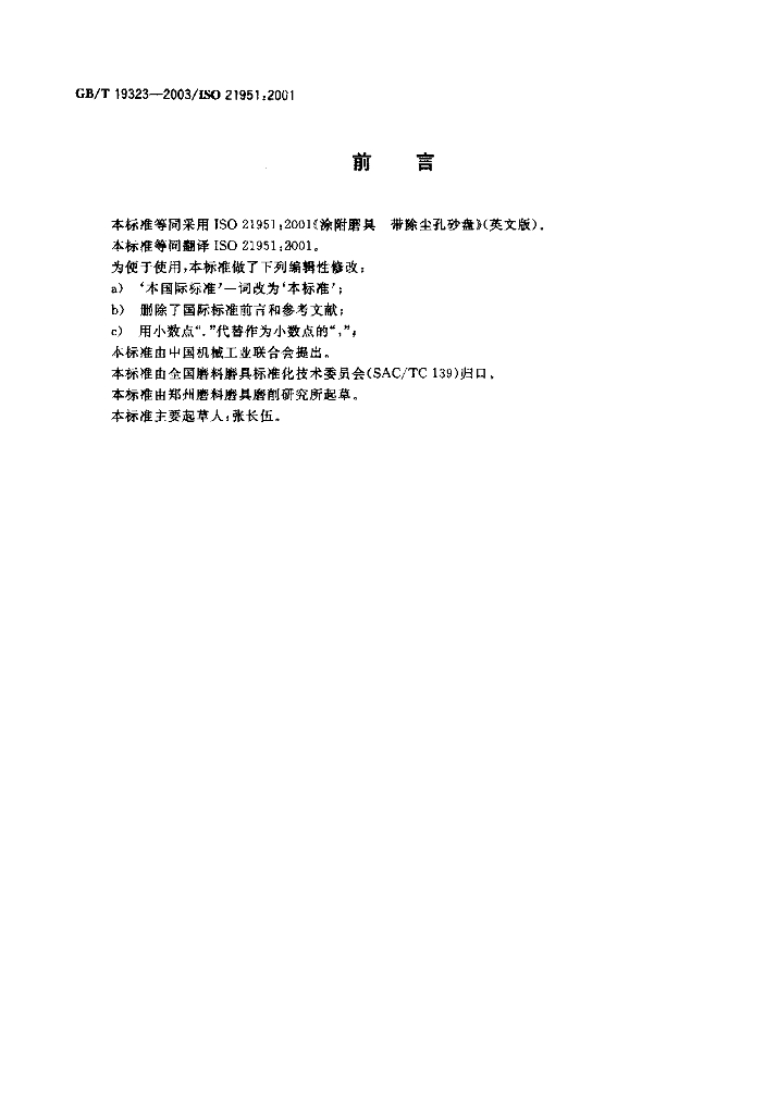 GB/T 19323-2003 标准预览