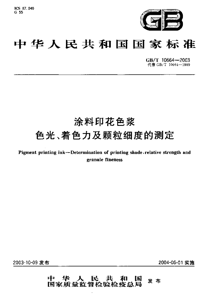 GB/T 10664-2003 标准预览