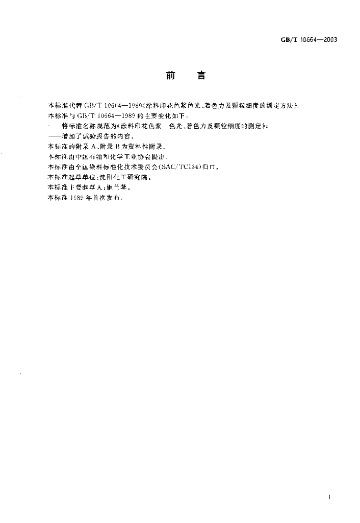 GB/T 10664-2003 标准预览