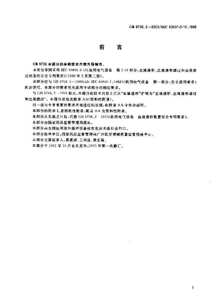 GB 9706.2-2003 标准预览