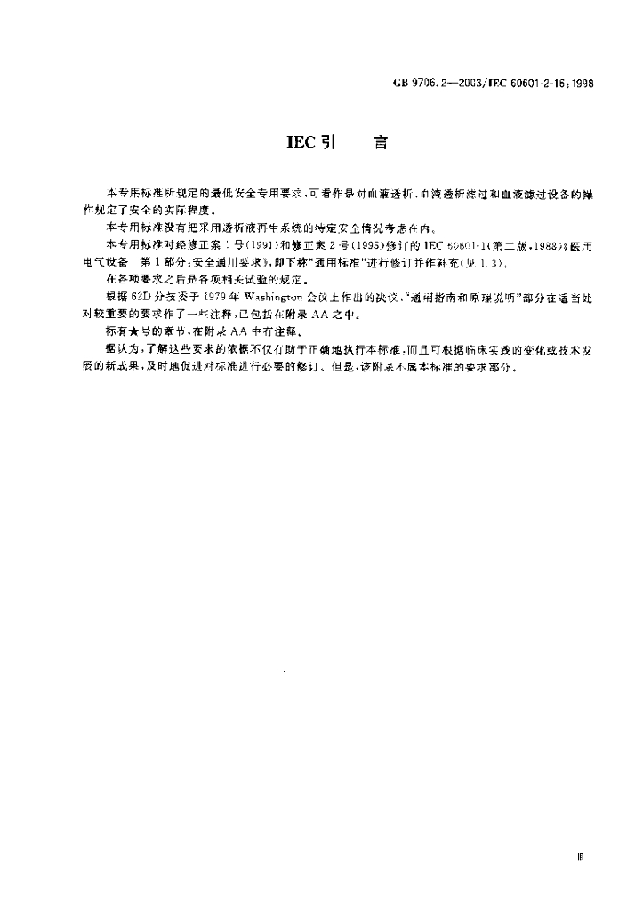 GB 9706.2-2003 标准预览
