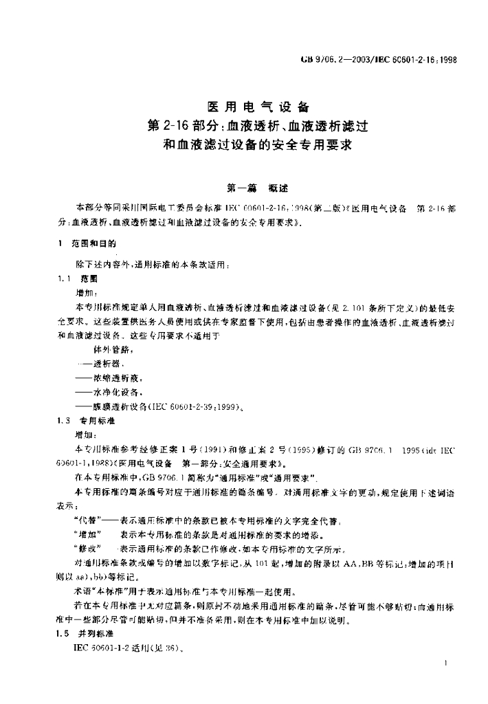 GB 9706.2-2003 标准预览