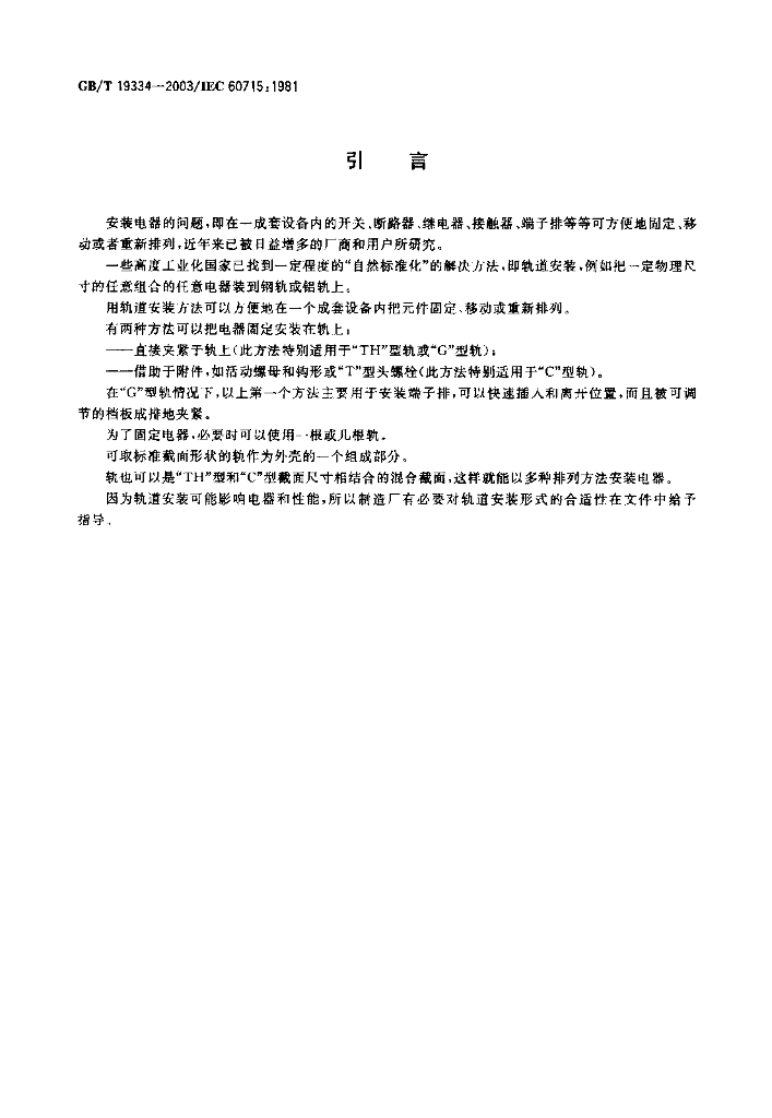 GB/T 19334-2003 标准预览
