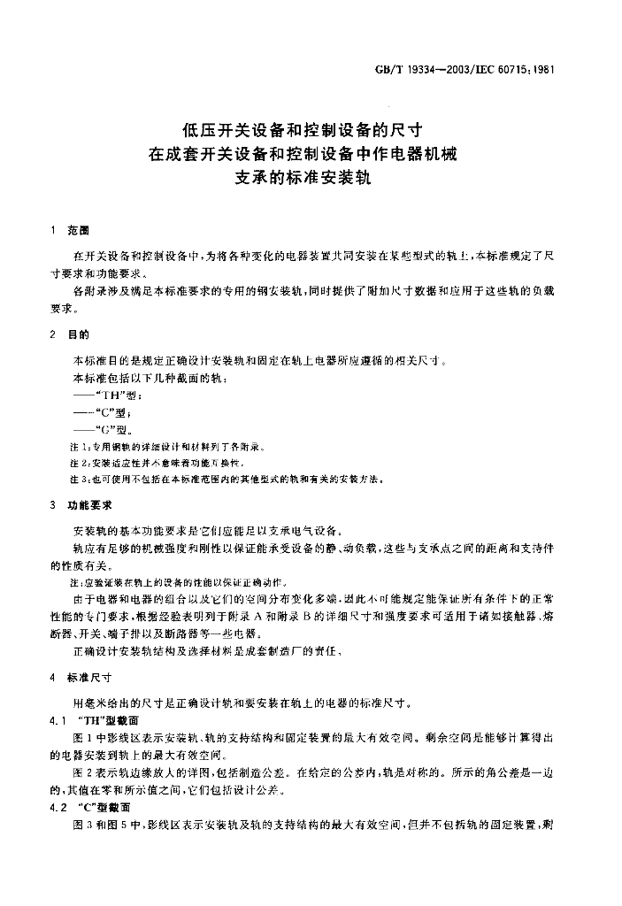 GB/T 19334-2003 标准预览