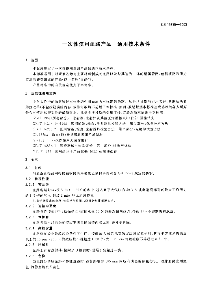 GB 19335-2003 标准预览