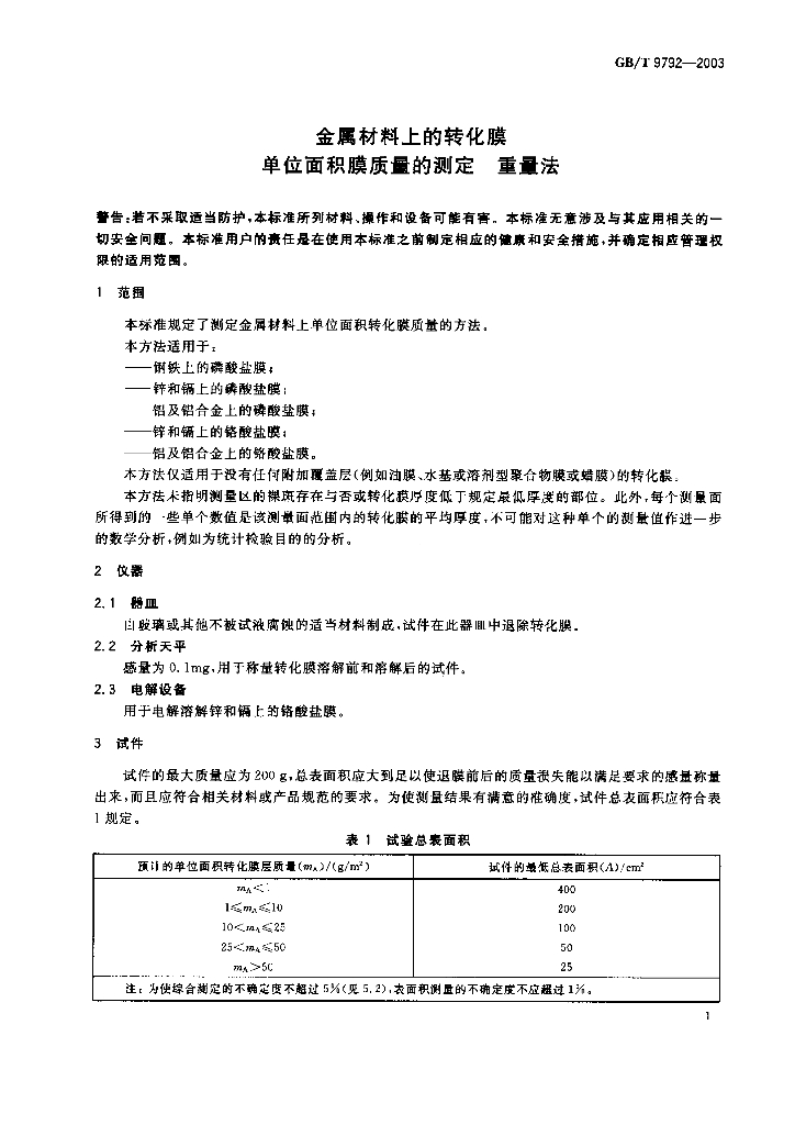 GB/T 9792-2003 标准预览