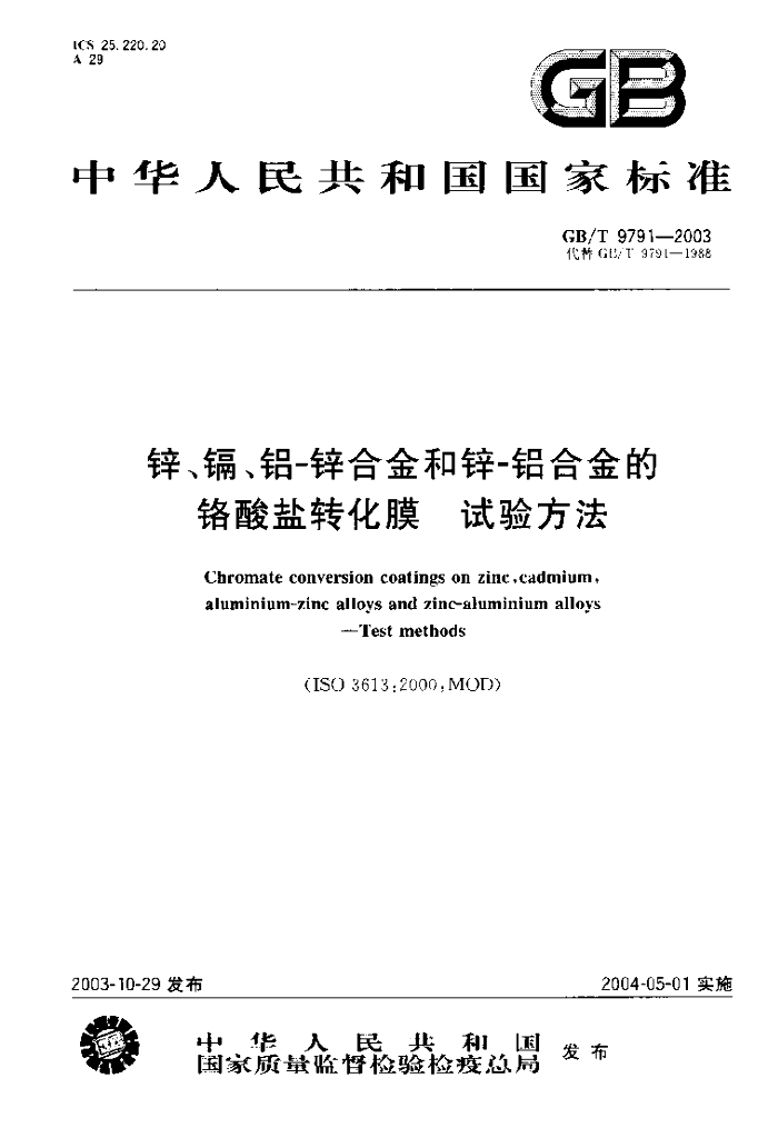 GB/T 9791-2003 标准预览