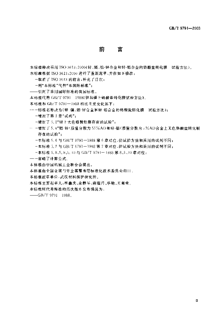 GB/T 9791-2003 标准预览