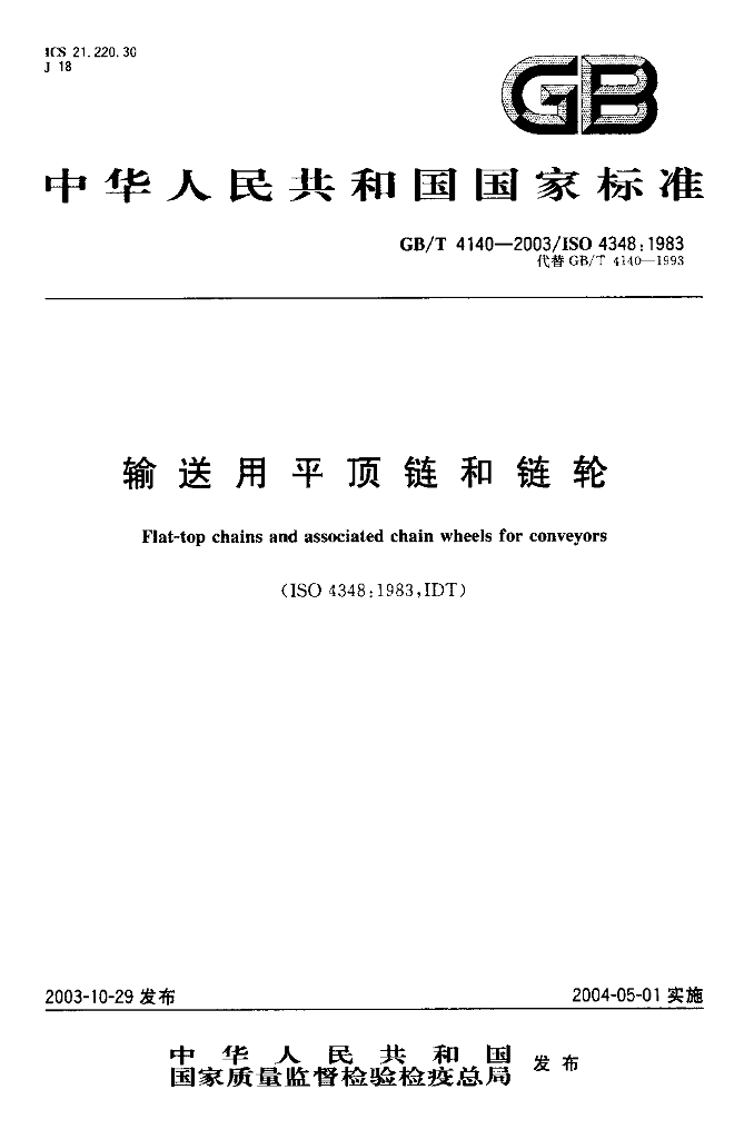 GB/T 4140-2003 标准预览