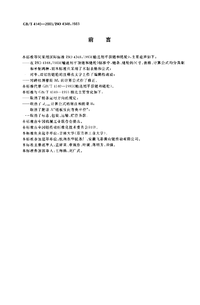 GB/T 4140-2003 标准预览
