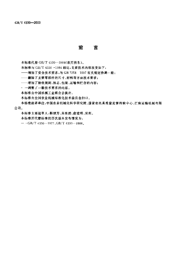 GB/T 4330-2003 标准预览