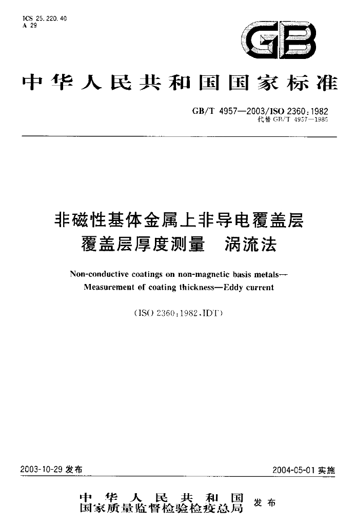 GB/T 4957-2003 标准预览