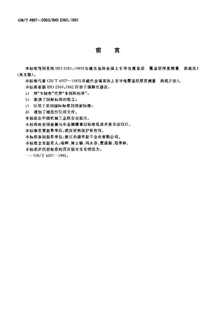 GB/T 4957-2003 标准预览