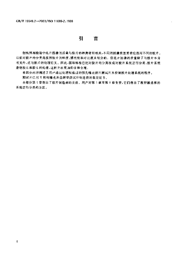 GB/T 19348.2-2003 标准预览