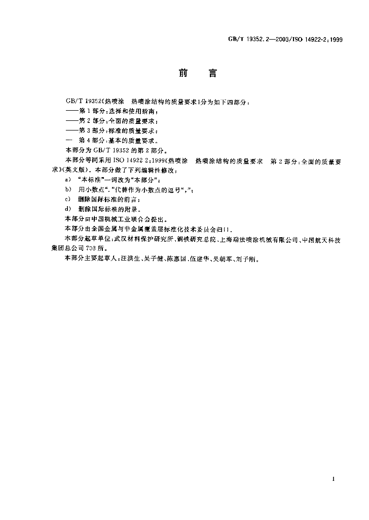 GB/T 19352.2-2003 标准预览