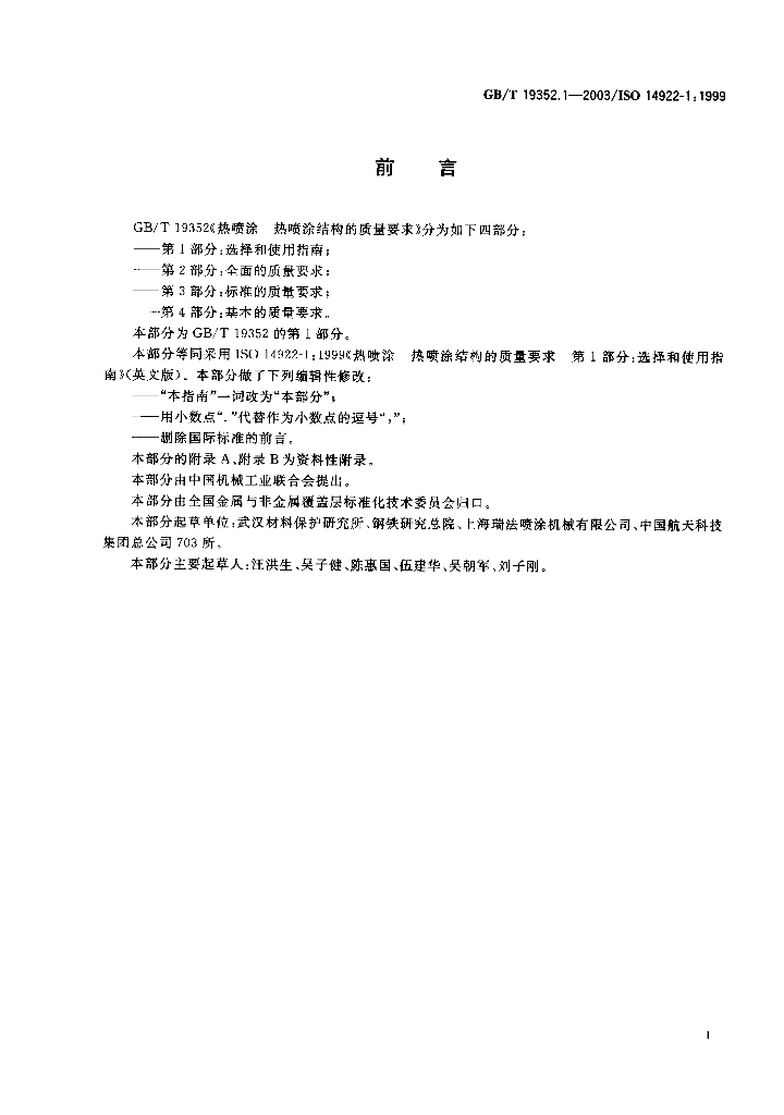 GB/T 19352.1-2003 标准预览