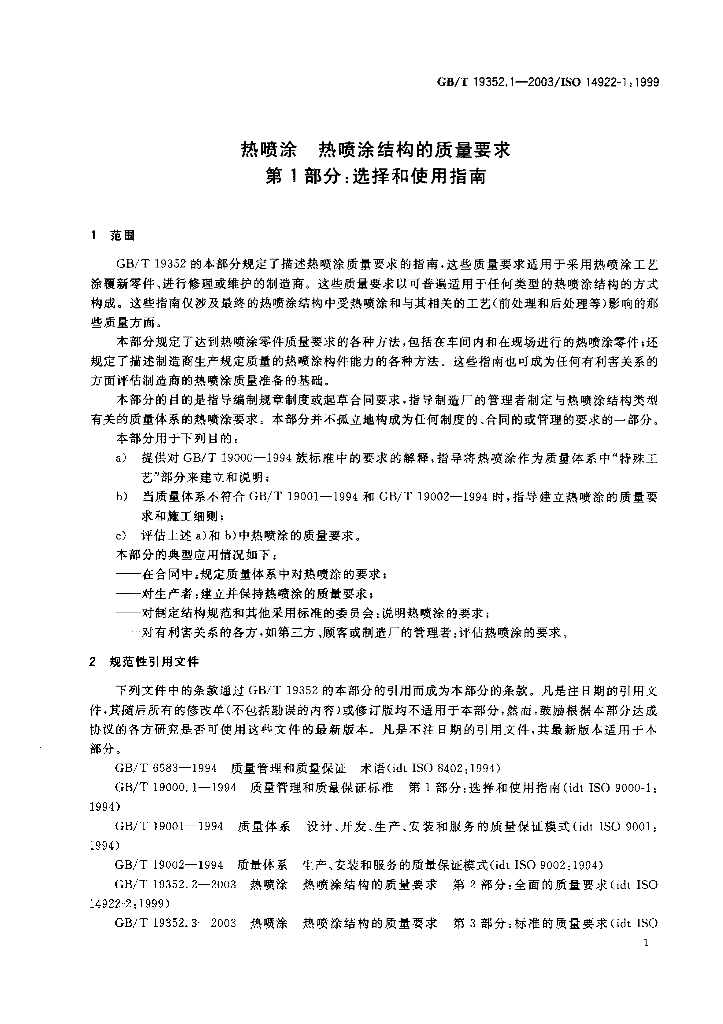 GB/T 19352.1-2003 标准预览