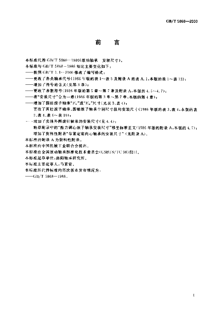 GB/T 5868-2003 标准预览