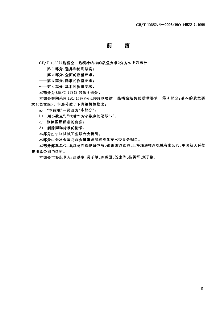 GB/T 19352.4-2003 标准预览