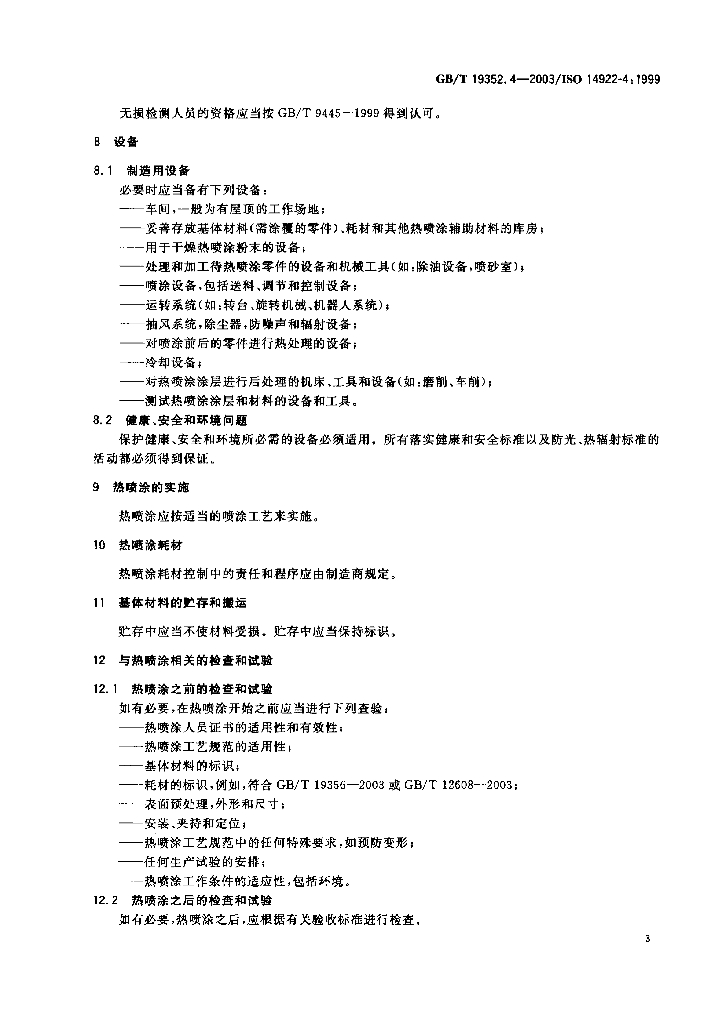 GB/T 19352.4-2003 标准预览