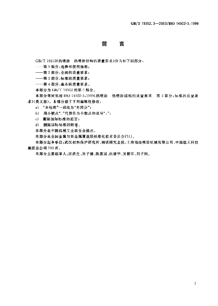 GB/T 19352.3-2003 标准预览